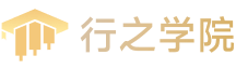 行之學院